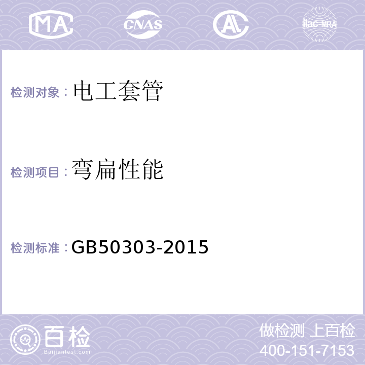 弯扁性能 建筑电气工程施工质量验收规范GB50303-2015