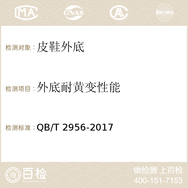 外底耐黄变性能 鞋类外底QB/T 2956-2017