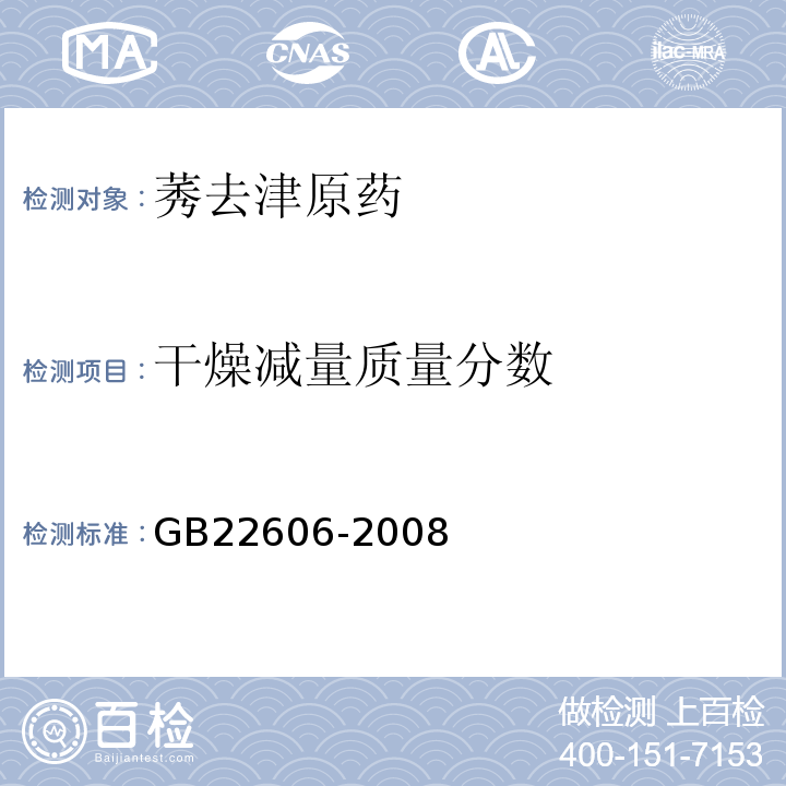 干燥减量质量分数 GB22606-2008
