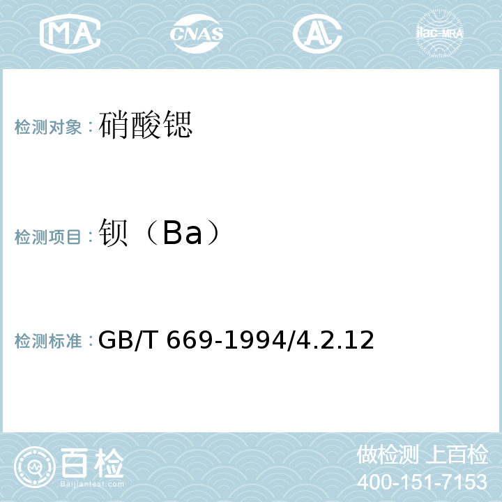 钡（Ba） GB/T 669-1994 化学试剂 硝酸锶