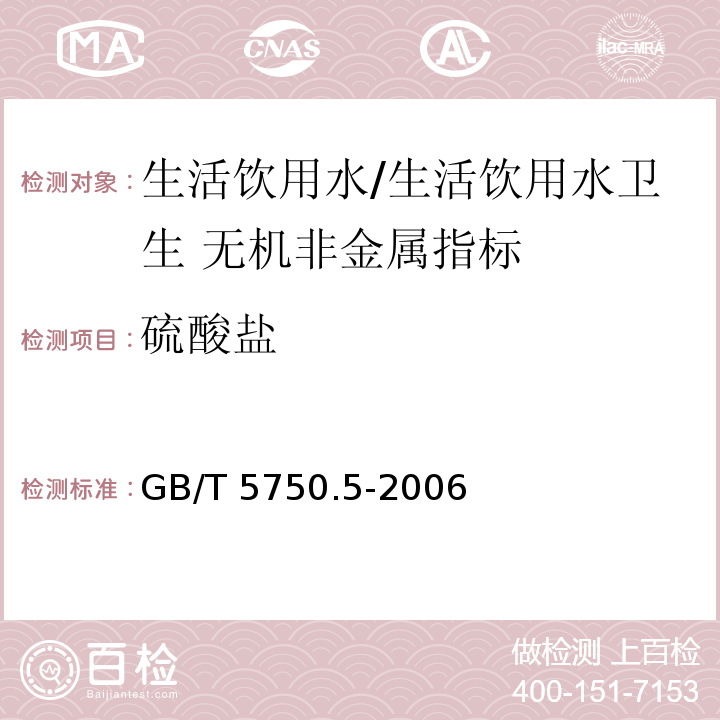 硫酸盐 生活饮用水标准检验方法 无机非金属指标/GB/T 5750.5-2006