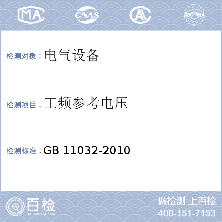 工频参考电压 交流无间隙金属氧化物避雷器