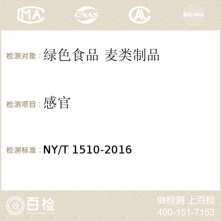 感官 绿色食品 麦类制品NY/T 1510-2016中4.3