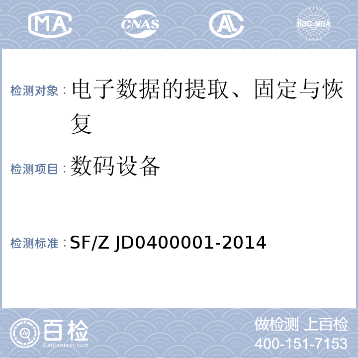 数码设备 00001-2014 电子数据司法鉴定通用实施规范 SF/Z JD04