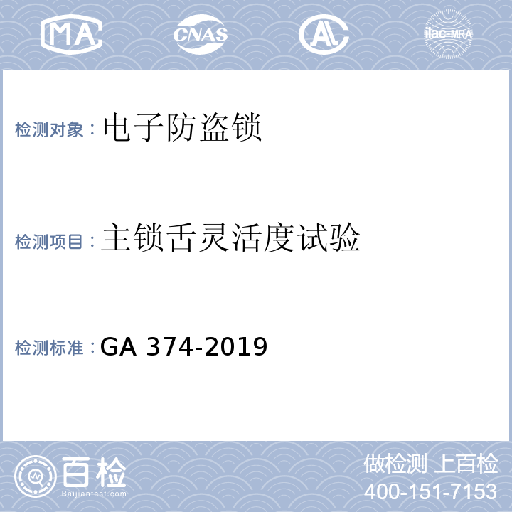 主锁舌灵活度试验 电子防盗锁GA 374-2019