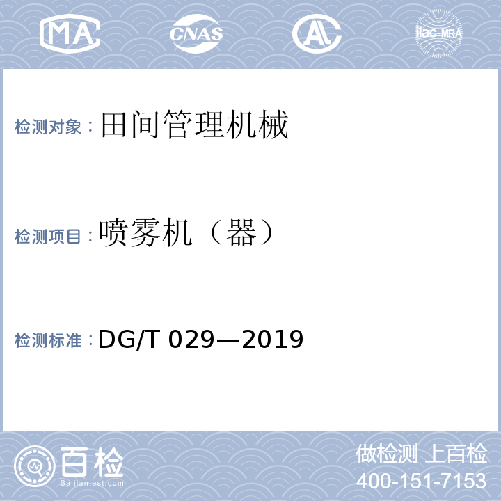 喷雾机（器） DG/T 029-2019 风送喷雾机