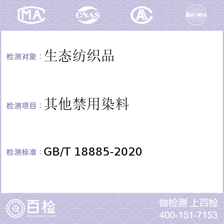 其他禁用染料 生态纺织品技术要求GB/T 18885-2020