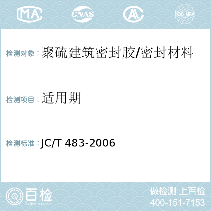 适用期 聚硫建筑密封胶 /JC/T 483-2006