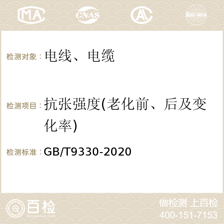 抗张强度(老化前、后及变化率) GB/T 9330-2020 塑料绝缘控制电缆