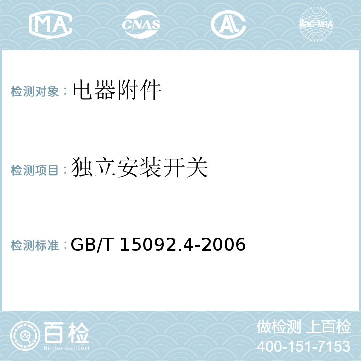 独立安装开关 器具开关 第二部分：独立安装开关的特殊要求 GB/T 15092.4-2006