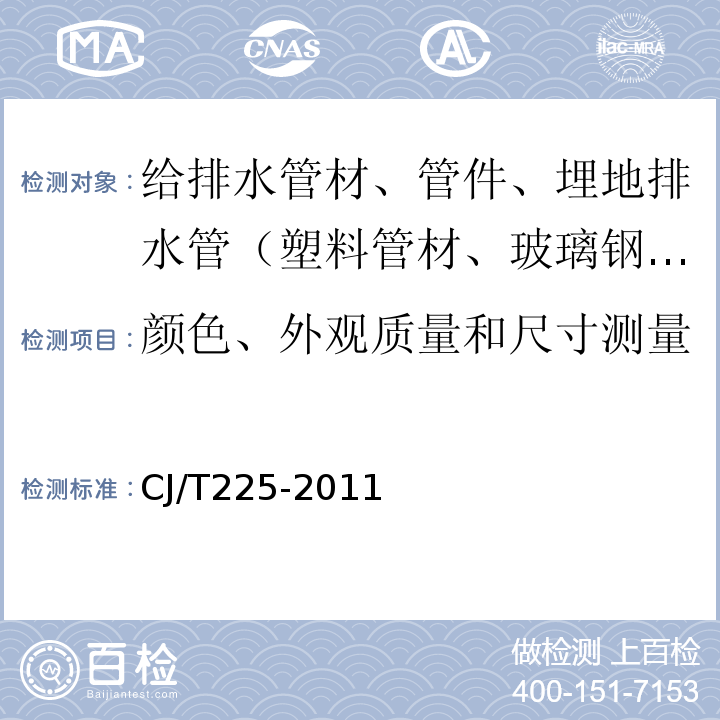 颜色、外观质量和尺寸测量 埋地排水用钢带增强聚乙烯（PE）螺旋波纹管CJ/T225-2011