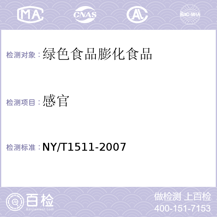 感官 NY/T1511-2007