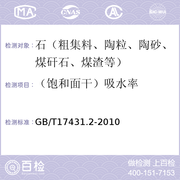 （饱和面干）吸水率 轻集料及其试验方法 第2部分:轻集料试验方法 GB/T17431.2-2010