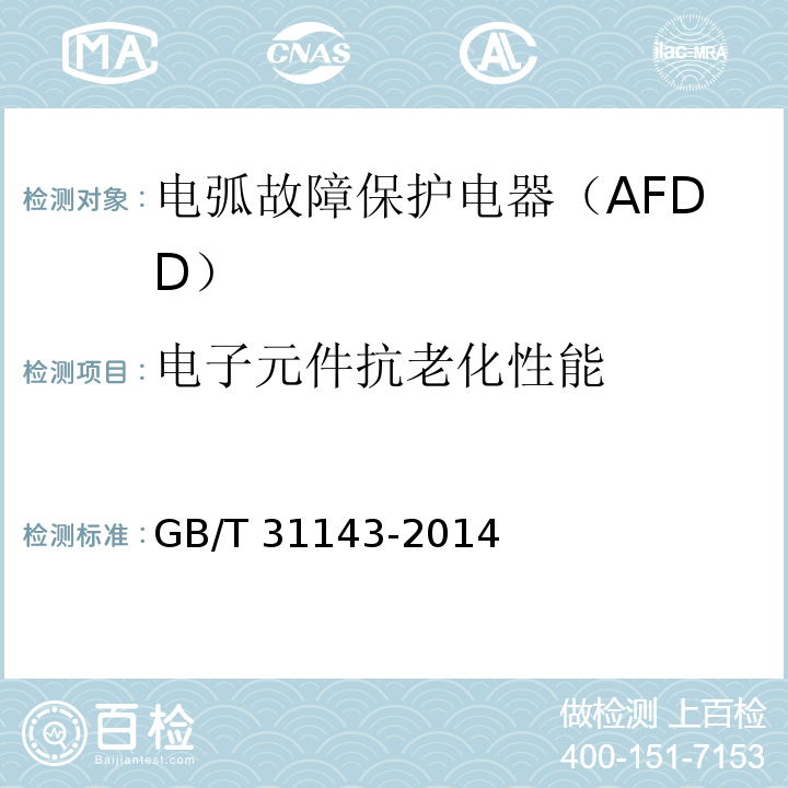 电子元件抗老化性能 GB/T 31143-2014 电弧故障保护电器(AFDD)的一般要求