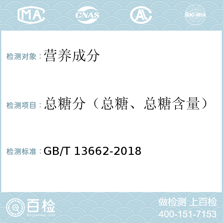 总糖分（总糖、总糖含量） 黄酒 GB/T 13662-2018