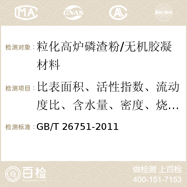 比表面积、活性指数、流动度比、含水量、密度、烧失量 用于水泥和混凝土中的粒化高炉磷渣粉 /GB/T 26751-2011