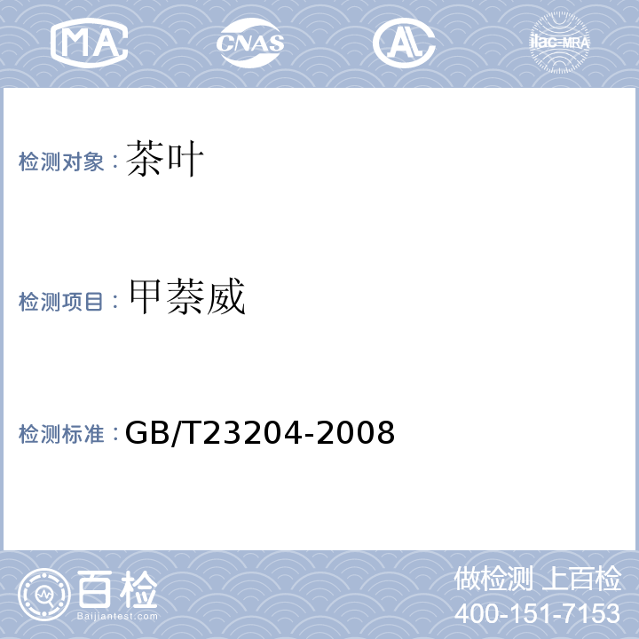 甲萘威 茶叶中519种农药及相关化学品残留量的测定气相色谱-质谱法GB/T23204-2008