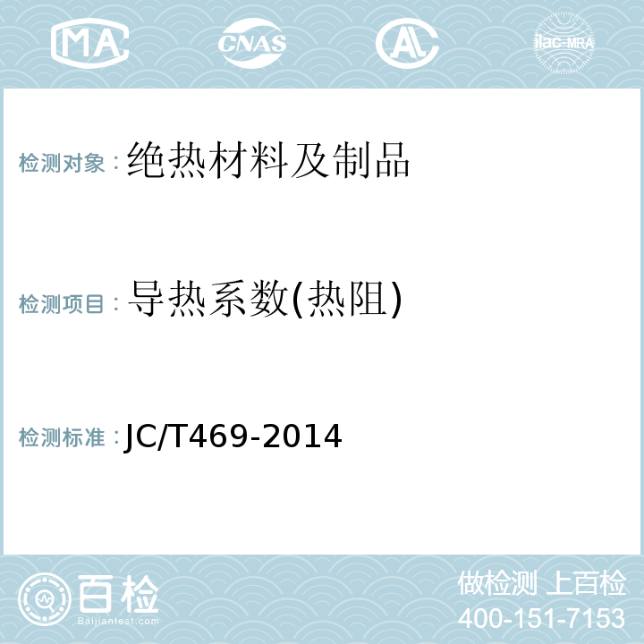 导热系数(热阻) JC/T 469-2014 吸声用玻璃棉制品