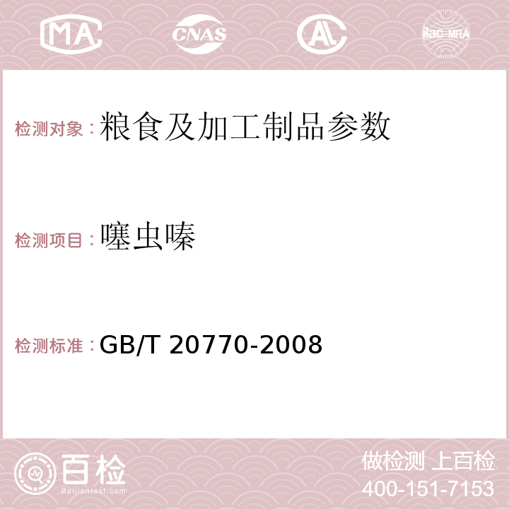 噻蟲嗪 GB/T 20770-2008 糧谷中486種農藥及相關化學品殘留量的測定 液相色譜-串聯質譜法