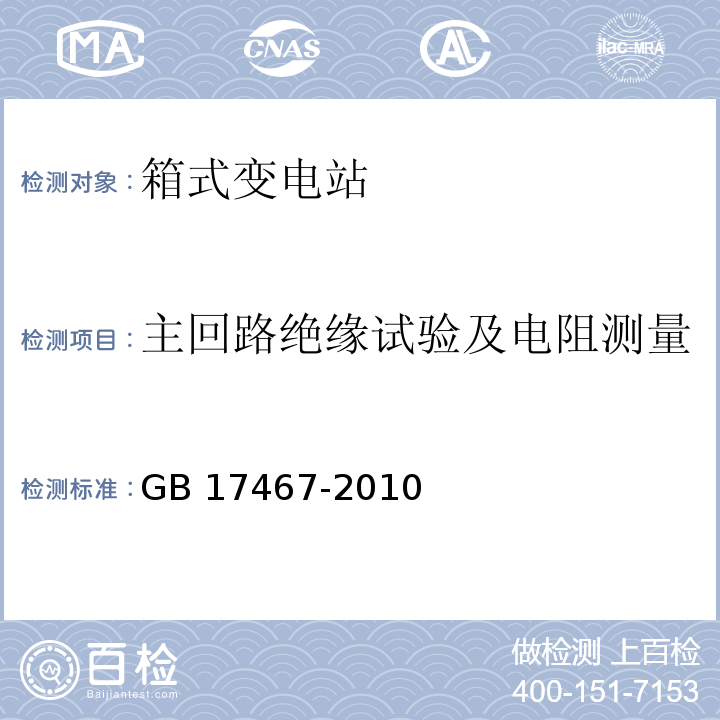 主回路绝缘试验及电阻测量 高压低压预装式变电站GB 17467-2010