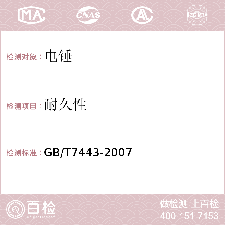 耐久性 GB/T 7443-2007 电锤