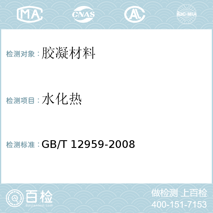水化热 水泥水化热测定方法 GB/T 12959-2008