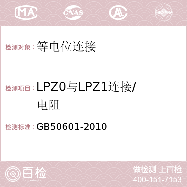LPZ0与LPZ1连接/电阻 GB 50601-2010 建筑物防雷工程施工与质量验收规范(附条文说明)