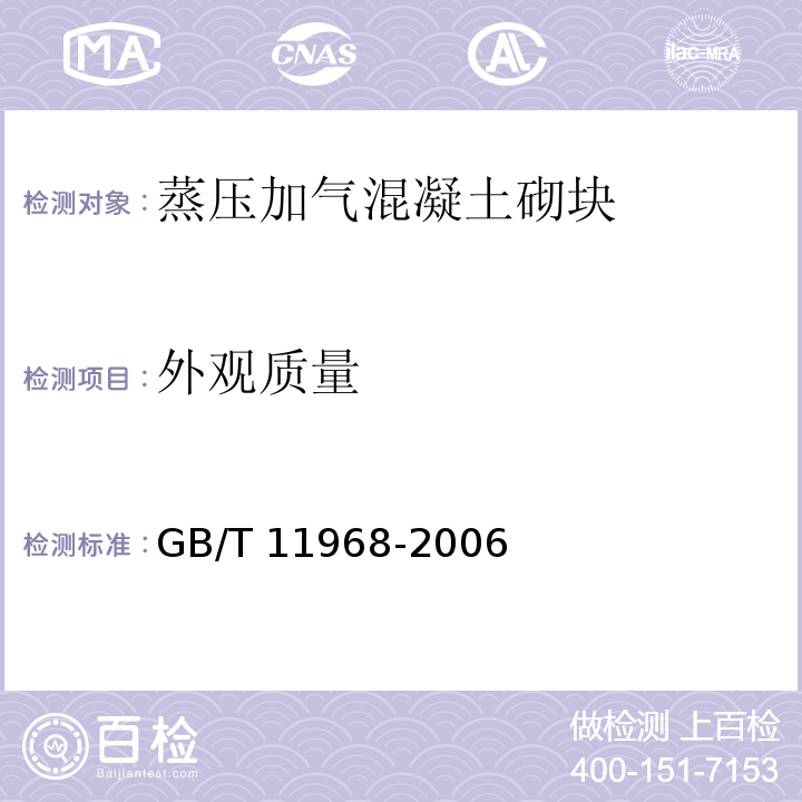外观质量 蒸压加气混凝土砌块 GB/T 11968-2006（7.1）