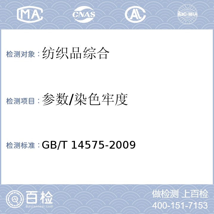 参数/染色牢度 GB/T 14575-2009 纺织品 色牢度试验 综合色牢度