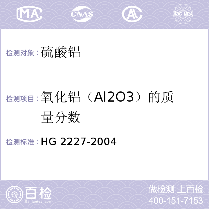 氧化铝（Al2O3）的质量分数 水处理剂 硫酸铝 HG 2227-2004