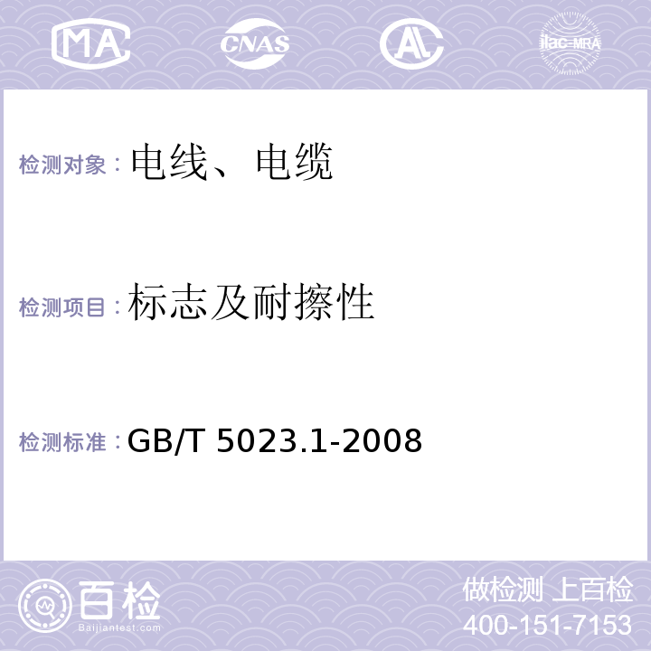 标志及耐擦性 额定电压450/750V及以下聚氯乙烯绝缘电缆 第1部分:一般要求GB/T 5023.1-2008