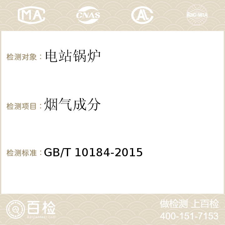 烟气成分 GB/T 10184-2015 （5.10）