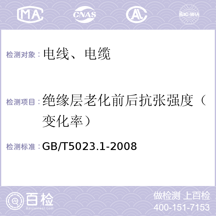 绝缘层老化前后抗张强度（变化率） 额定电压450／750V及以下聚氯乙烯绝缘电缆第1部分：一般要求GB/T5023.1-2008