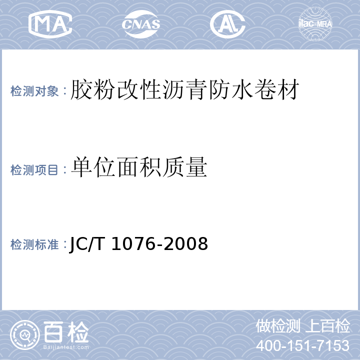 单位面积质量 胶粉改性沥青玻纤毡与玻纤网格布增强防水卷材JC/T 1076-2008（6）
