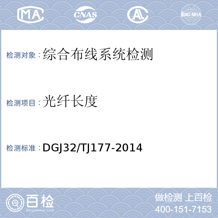 光纤长度 TJ 177-2014 智能建筑工程质量检测规范 DGJ32/TJ177-2014