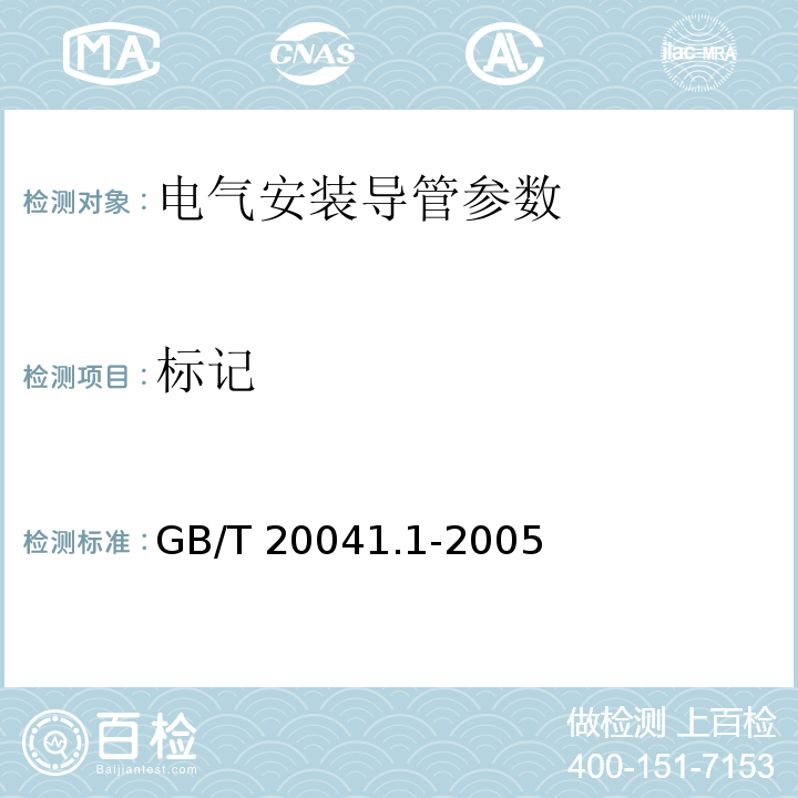 标记 电气安装用导管系统 第1部分：通用要求 GB/T 20041.1-2005