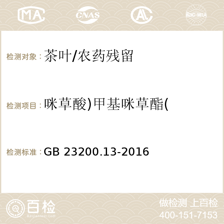 咪草酸)甲基咪草酯( 食品安全国家标准 茶叶中448种农药及相关化学品残留量的测定 液相色谱-串联质谱法/GB 23200.13-2016