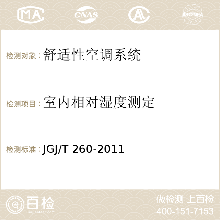 室内相对湿度测定 JGJ/T 260-2011（3.4.2） 通风与空调工程施工质量验收规范