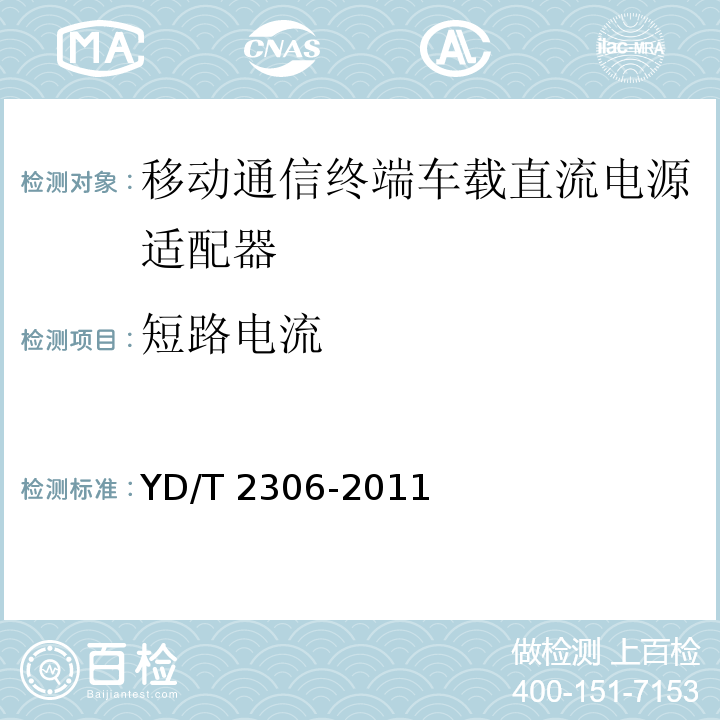 短路电流 移动通信终端车载直流电源适配器及接口技术要求和测试方法YD/T 2306-2011