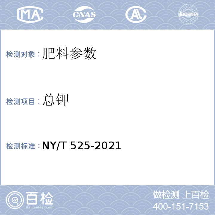 总钾 有机肥料 NY/T 525-2021 附录D 总养分含量的测定