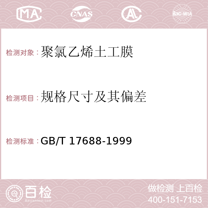 规格尺寸及其偏差 土工合成材料 聚氯乙烯土工膜GB/T 17688-1999（5）