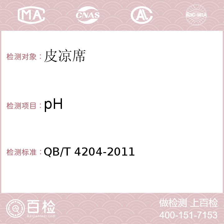 pH 皮凉席QB/T 4204-2011