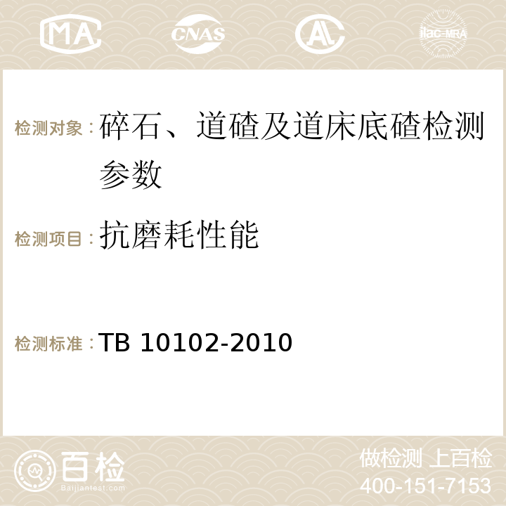 抗磨耗性能 铁路工程土工试验规程 TB 10102-2010