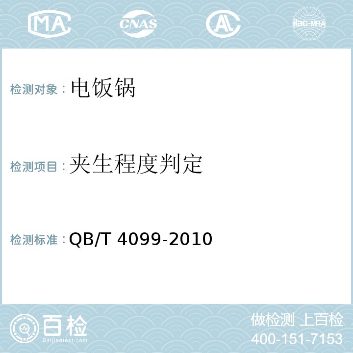 夹生程度判定 电饭锅及类似器具QB/T 4099-2010