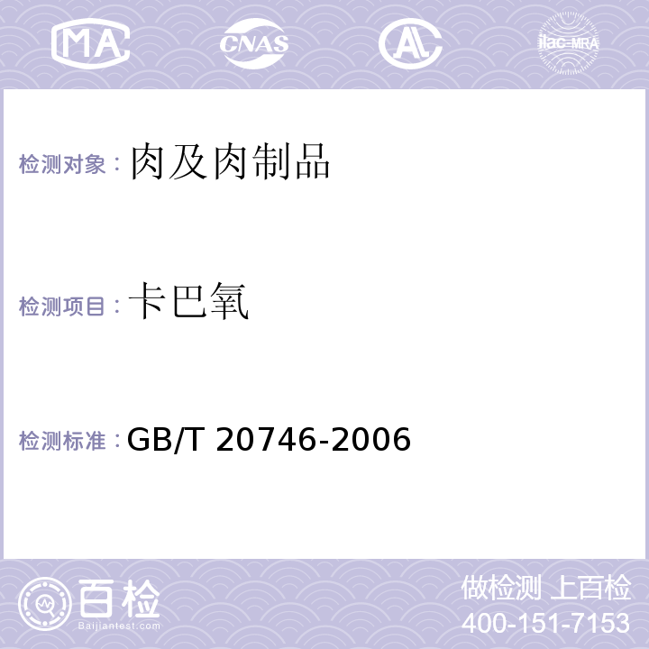 卡巴氧 牛、猪肝脏和肌肉中卡巴氧、喹乙醇及代谢物残留量的测定 液相色谱-串联质谱 GB/T 20746-2006