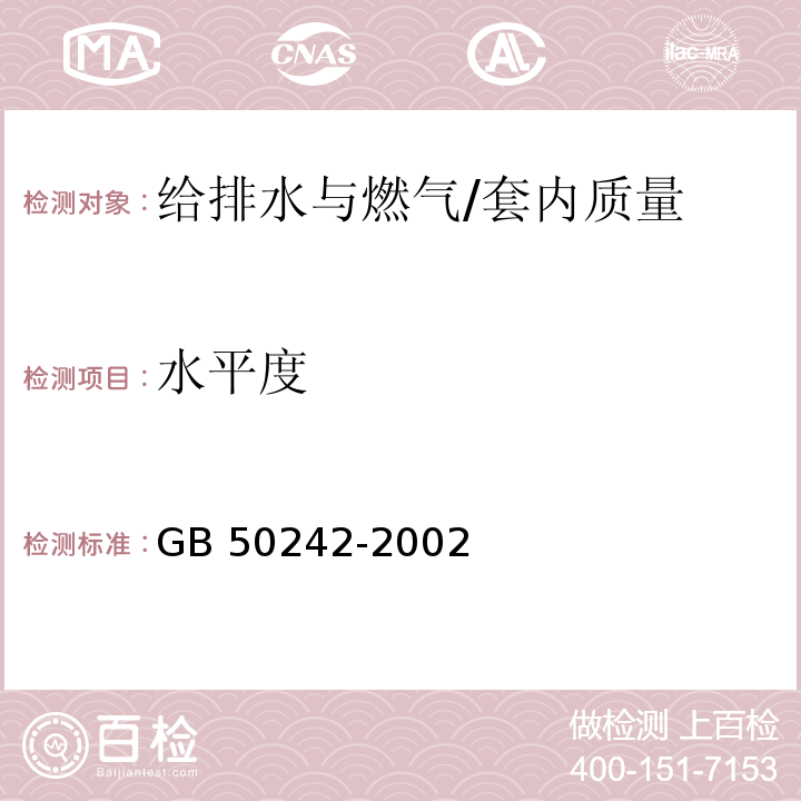 水平度 建筑给排水及采暖工程施工质量验收规范 /GB 50242-2002