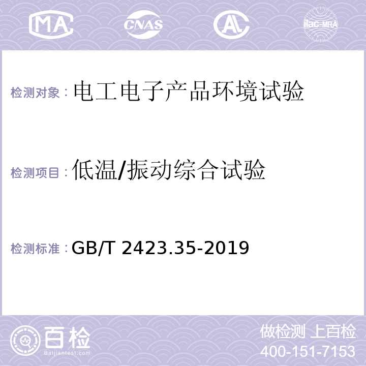 低温/振动综合试验 环境试验 第2部分：试验和导则 气候(温度、湿度)和动力学(振动、冲击)综合试验GB/T 2423.35-2019