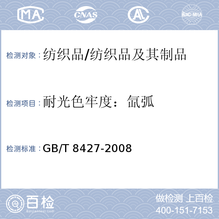 耐光色牢度：氙弧 纺织品 色牢度试验 耐人造光色牢度: 氙弧/GB/T 8427-2008