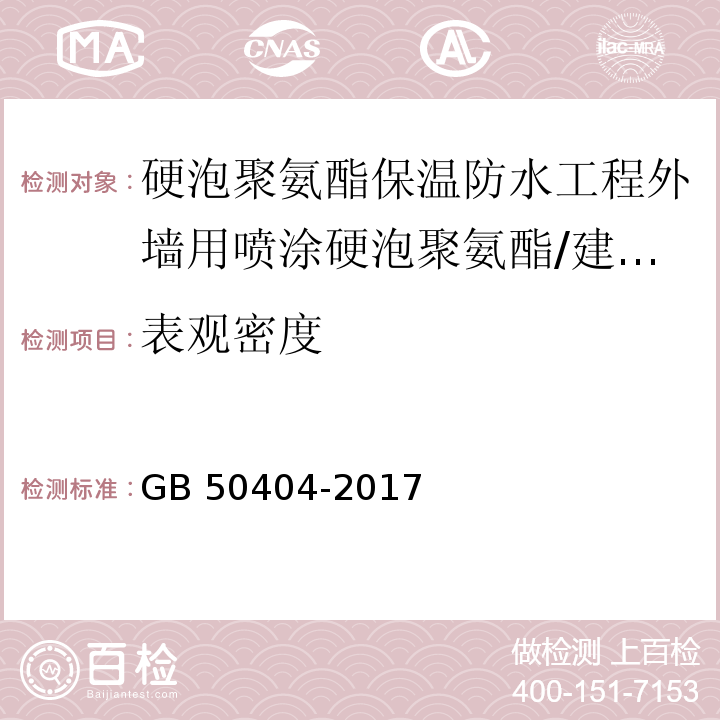 表观密度 硬泡聚氨酯保温防水工程技术规范 （5.2.1、5.2.2）/GB 50404-2017