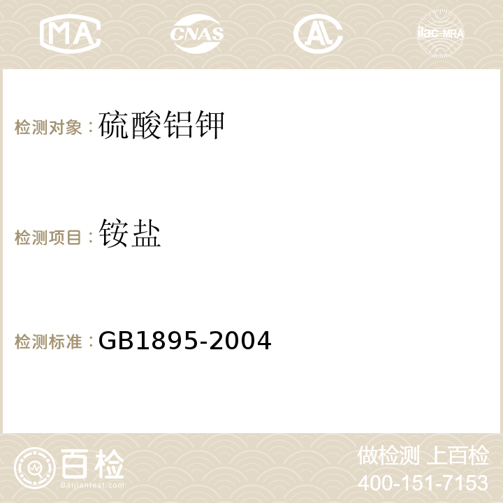 铵盐 GB1895-2004
